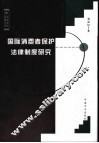 国际消费者保护法律制度研究