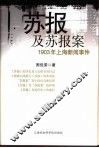 苏报及苏报案  1903年上海新闻事件