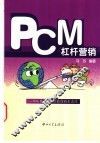 PCM杠杆营销 一部从贸易实战中获得的生意经