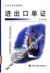 进出口单证