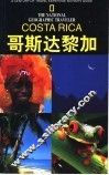 国家地理学会旅行家系列  哥斯达黎加