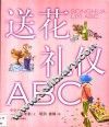 送花礼仪ABC