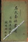左式春秋考证  2卷