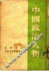中国政治人物