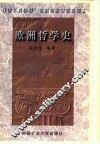 欧洲哲学史