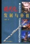 现代化：发展与价值