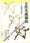 古传实战秘技  峨嵋拳述真