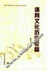 体育文化历史论稿