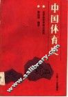 中国体育史
