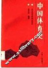 中国体育史  下  近代部分