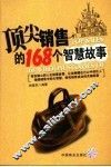 顶尖销售的168个智慧故事