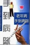 老年病手到病除