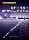 模拟电子技术学习方法与解题指导