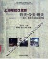 上海老虹口北部昨天·今天·明天  保护、更新与发展规划研究