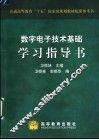 数字电子技术基础学习指导书