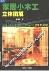 家居小木工立体图解