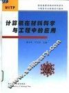 计算机在材料科学与工程中的应用