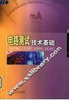电路测试技术基础