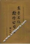 齐鲁石化检修公司志  1985-1993