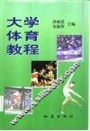 大学体育教程