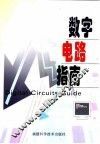 数字电路指南