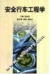 安全行车工程学