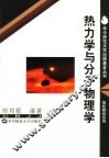 热力学与分子物理学