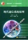 现代通信系统原理