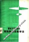 解放五型滑翔机训练教程及教学法