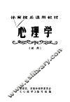 体育院系通用教材  心理学  试用