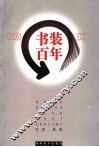 书装百年