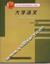 大学语文