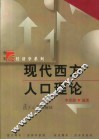 现代西方人口理论