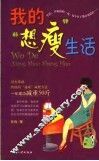 我的“想瘦”生活