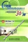 计算机辅助室内设计30例 3DS Max 7.0 Lightscape 3.2 Photoshop CS