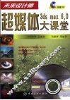 3ds max 6.0超媒体大课堂