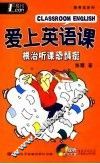 爱上英语课·随身宝