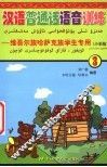 汉语普通话语音训练  维吾尔族·哈萨克族学生专业  第3册  小学版