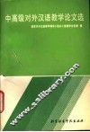 中高级对外汉语教学论文选