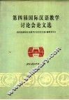 第四届国际汉语教学讨论会论文选