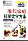 现代家庭科学饮食方案