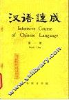 汉语速成  第1册