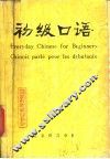 初级口语