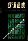 汉语速成