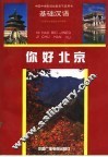 你好北京：基础汉语