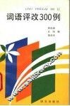 词语评改300例