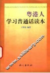 粤港人学习普通话读本