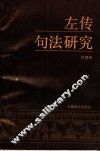 左传句法研究