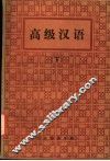 高级汉语  下
