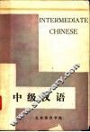中级汉语